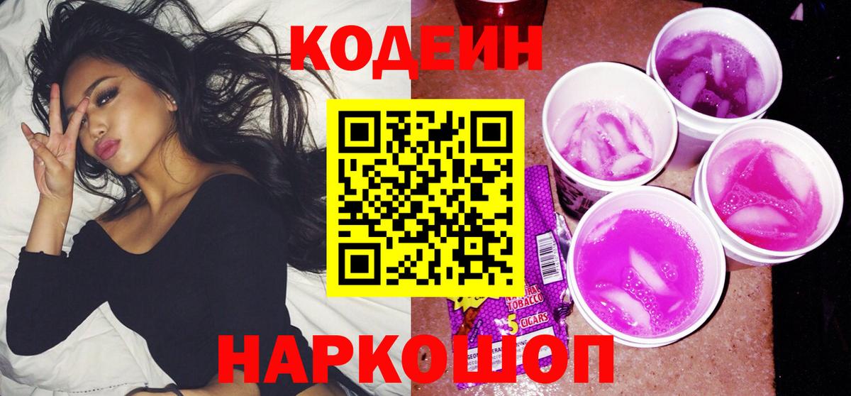 Снежинск  Codein напиток Lean (лин)  Кодеин Purple Drank  Вход с VPN 